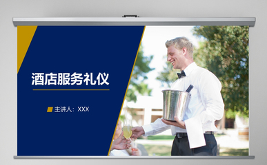 酒店服務(wù)禮儀與商務(wù)禮儀 打造卓越服務(wù)體驗(yàn)